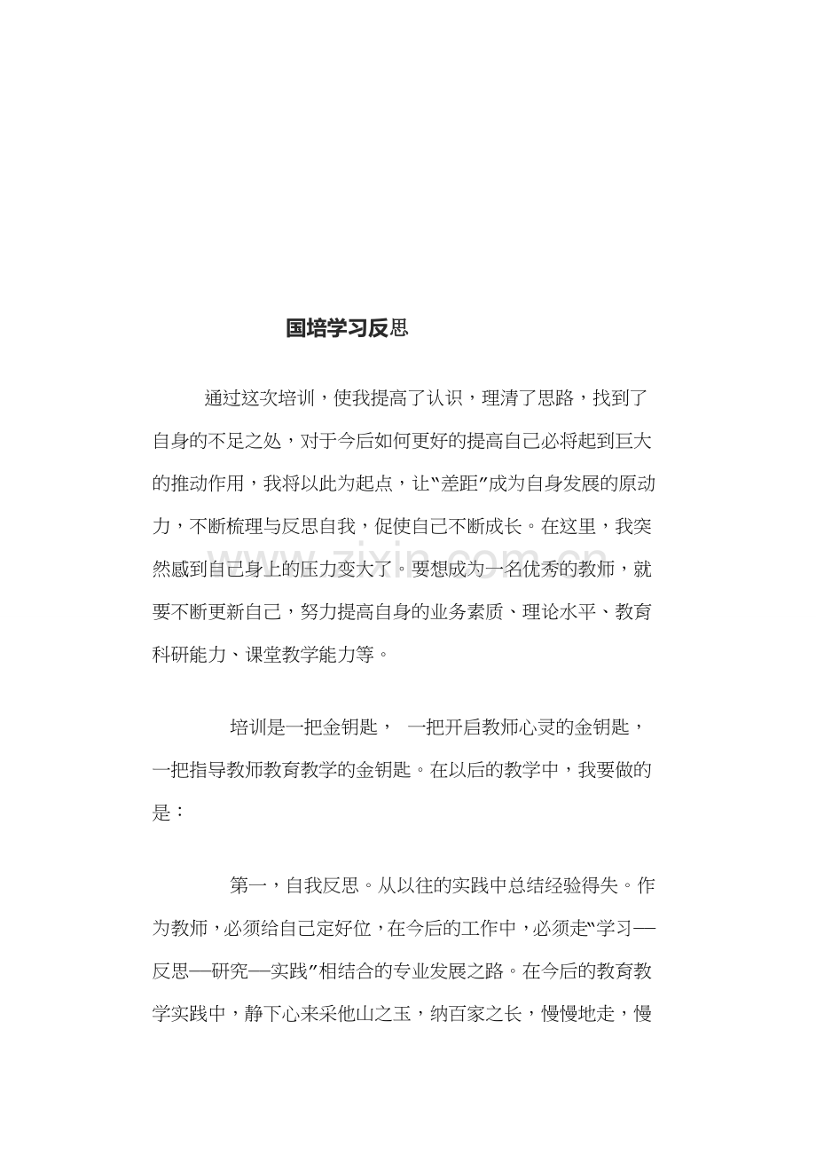 国培学习反思.doc_第1页