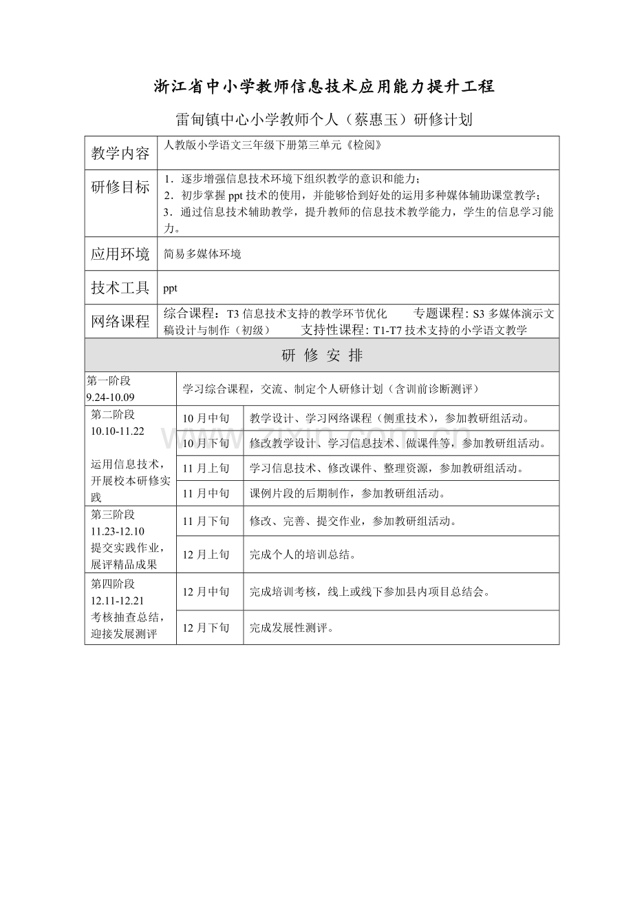 蔡惠玉个人研修计划.doc_第1页