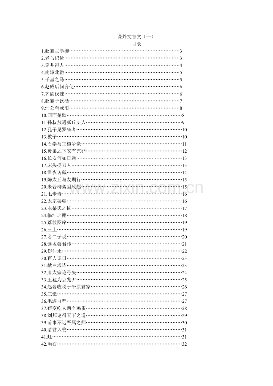 初中课外文言文专题训练.doc_第1页