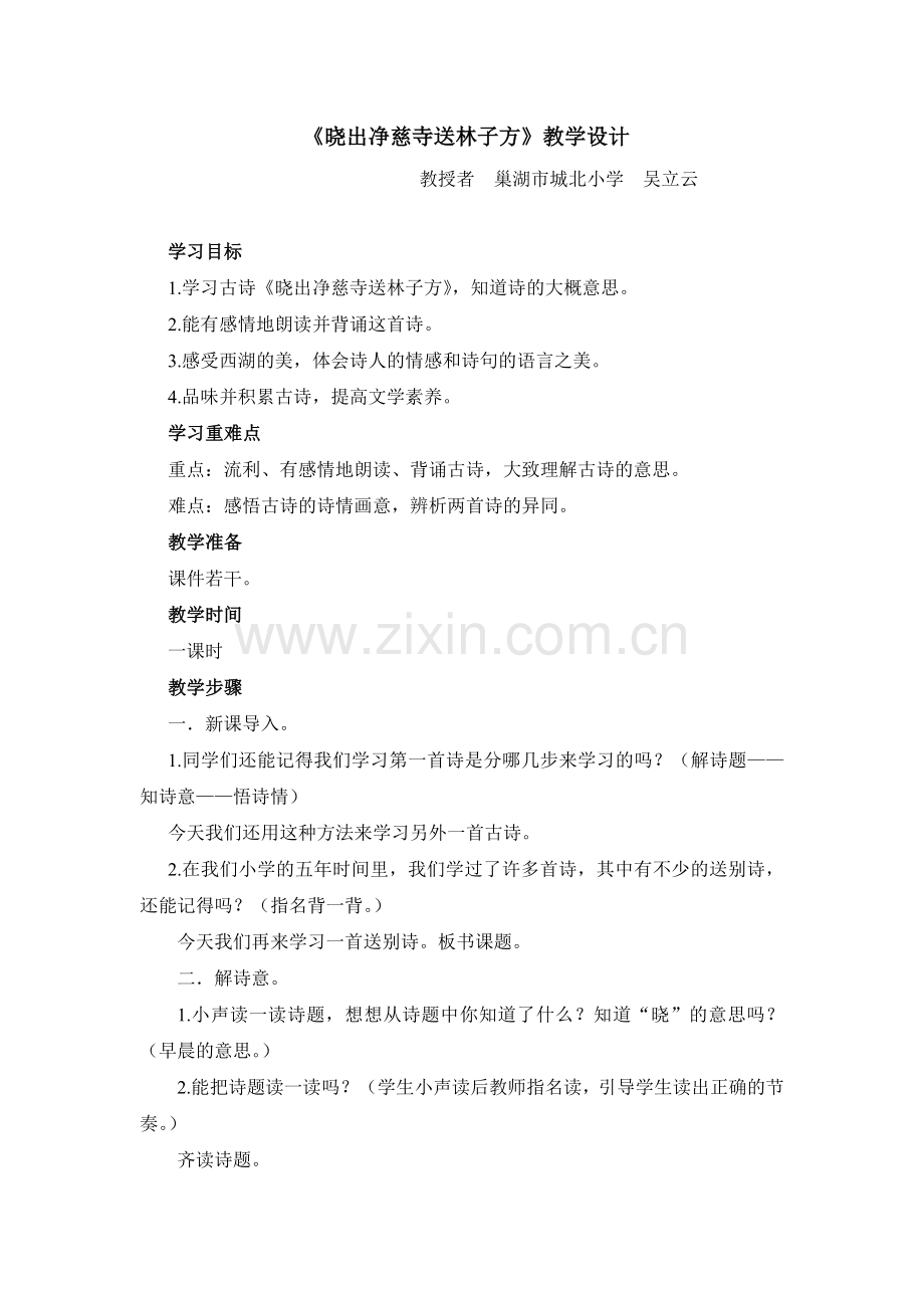 《晓出净慈寺送林子方》教学设计.doc_第1页