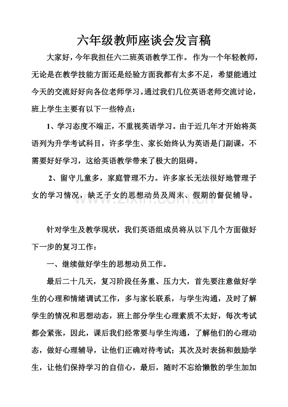 毕业班英语教师座谈会发言稿.doc_第1页