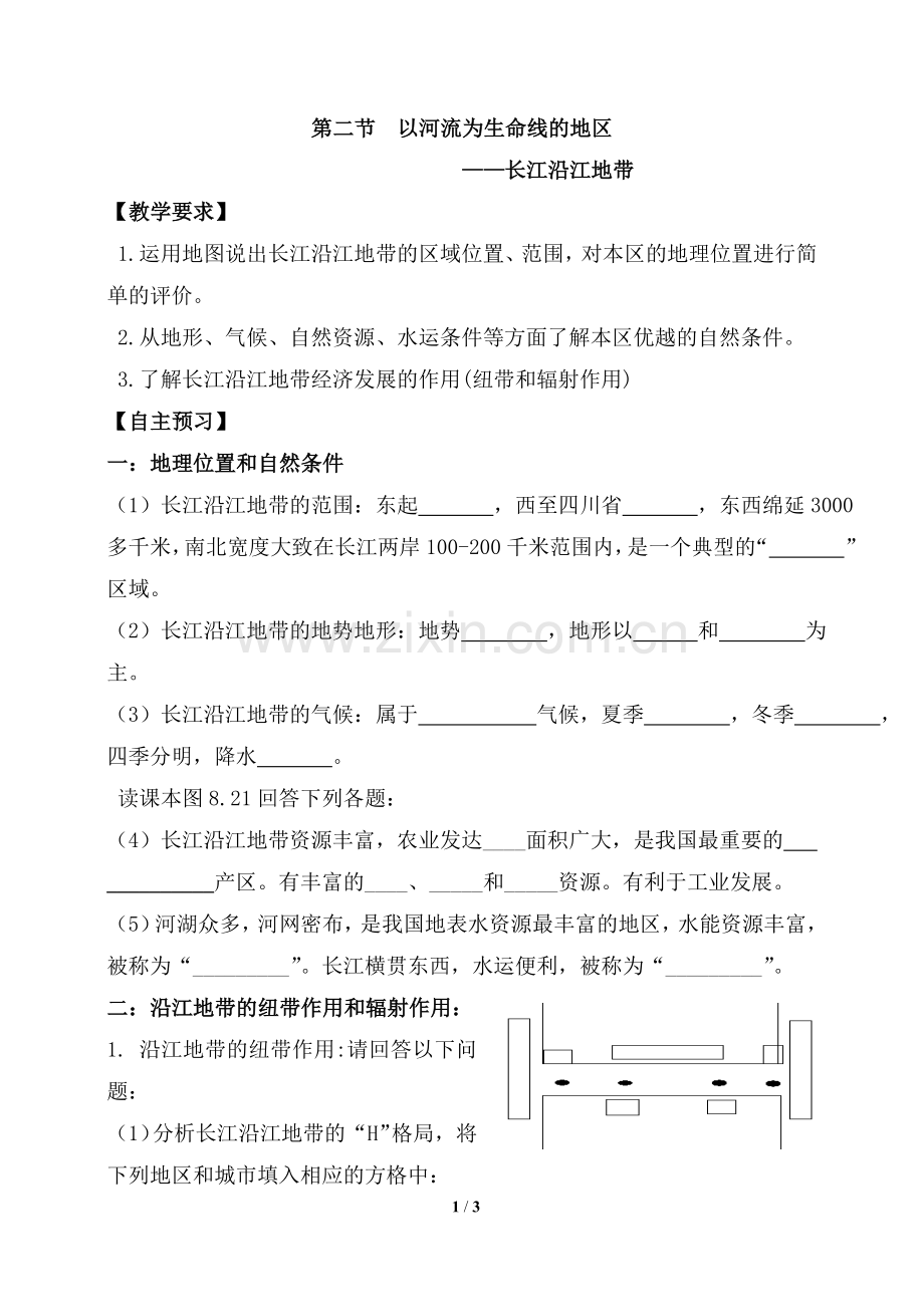 《长江沿江地带》第一课时导学案.doc_第1页