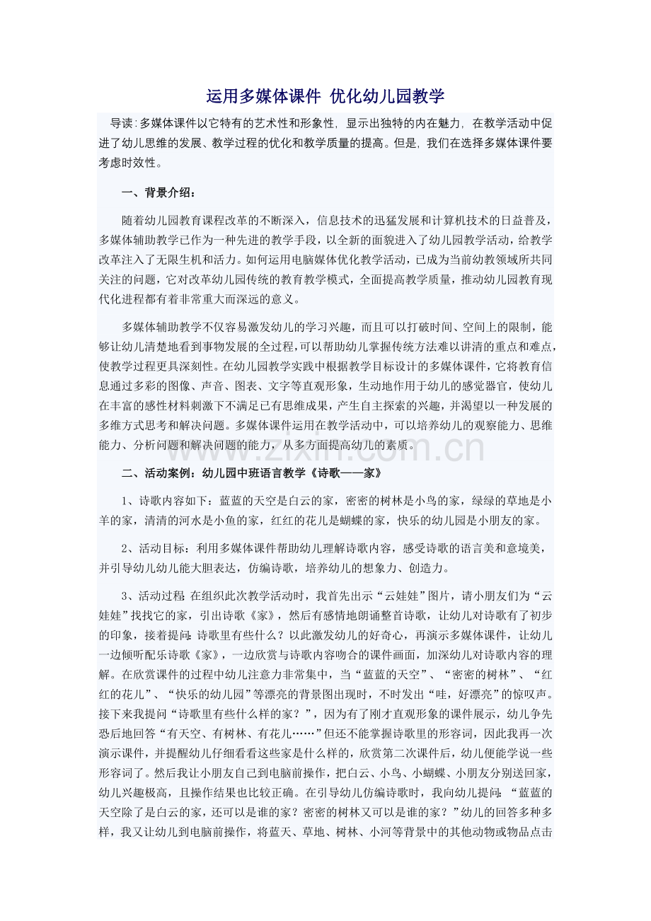 运用多媒体课件优化幼儿园教学.doc_第1页