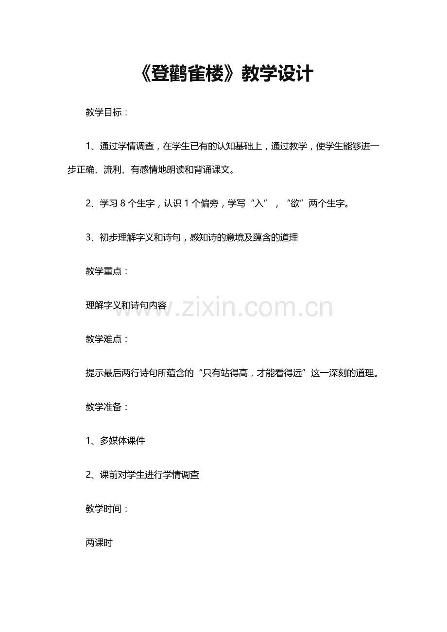 《登鹳雀楼》教学设计.doc_第1页