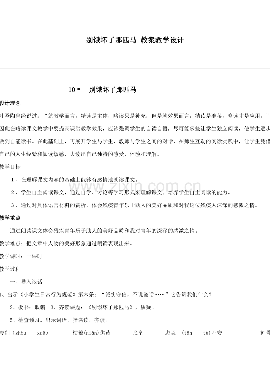 别饿坏了那匹马教案教学设计.doc_第1页