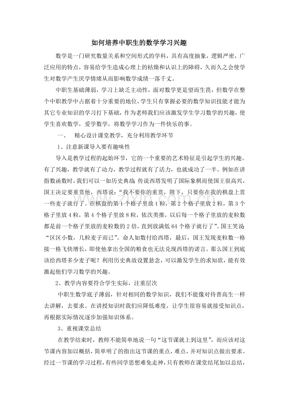 如何培养中职生的数学学习兴趣.doc_第1页