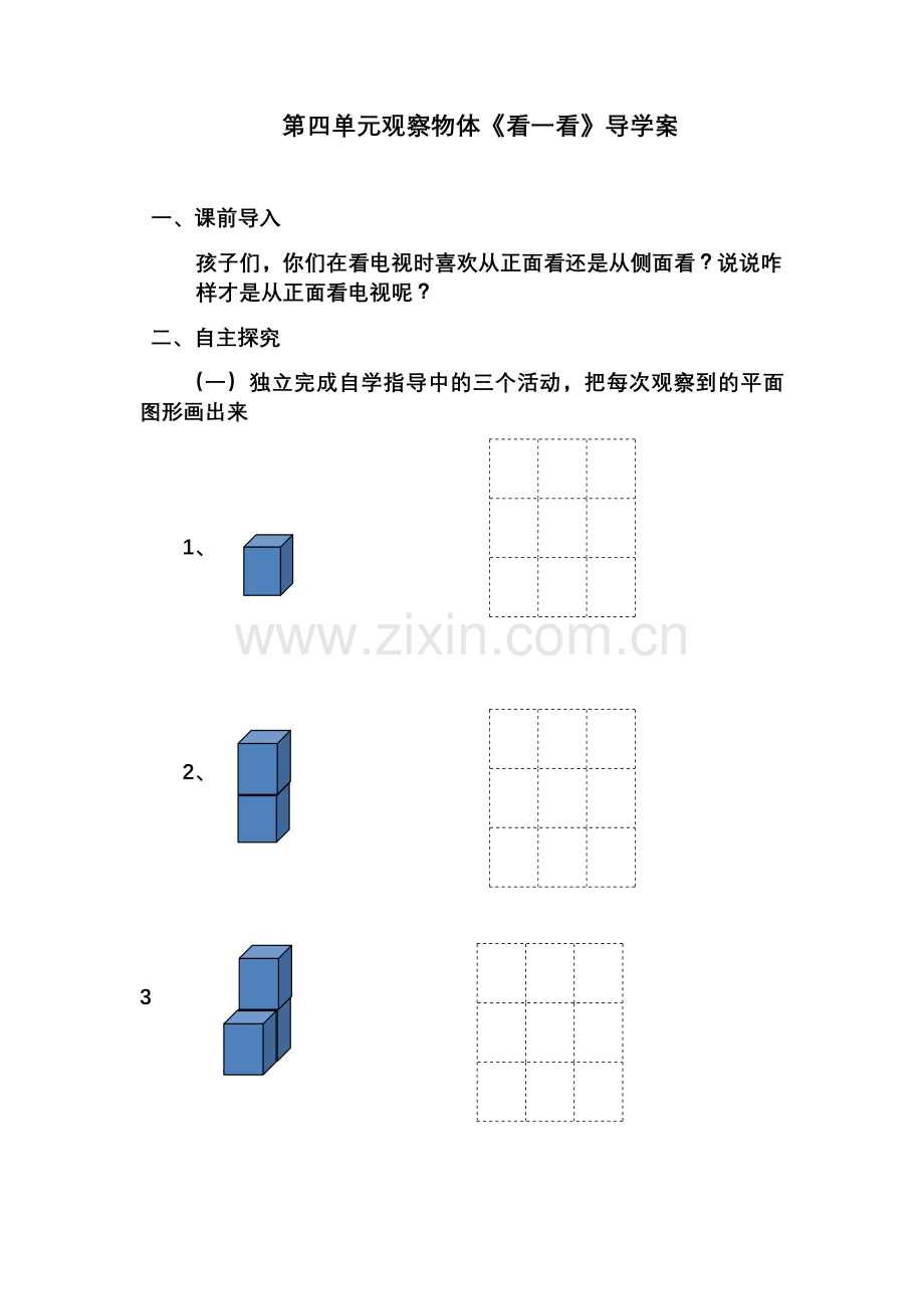 第四单元观察物体.doc_第1页