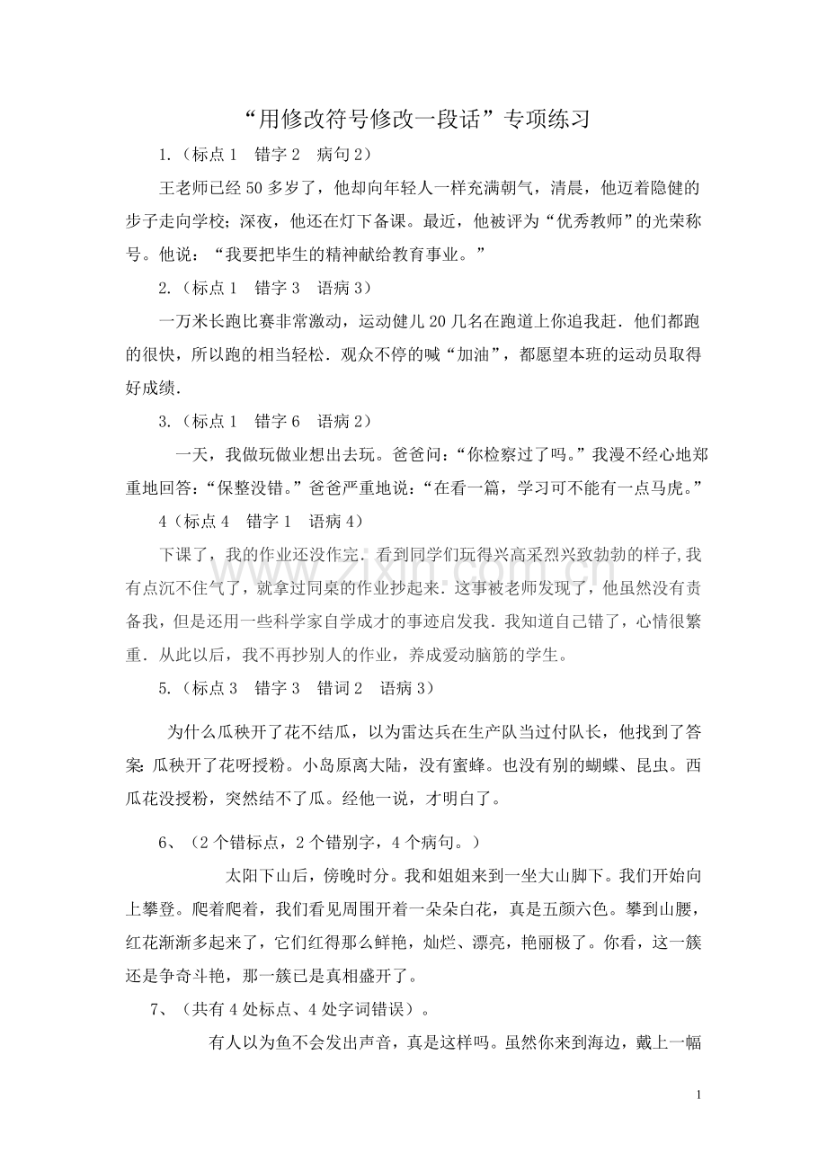 六年级修改一段话专项练习.doc_第1页