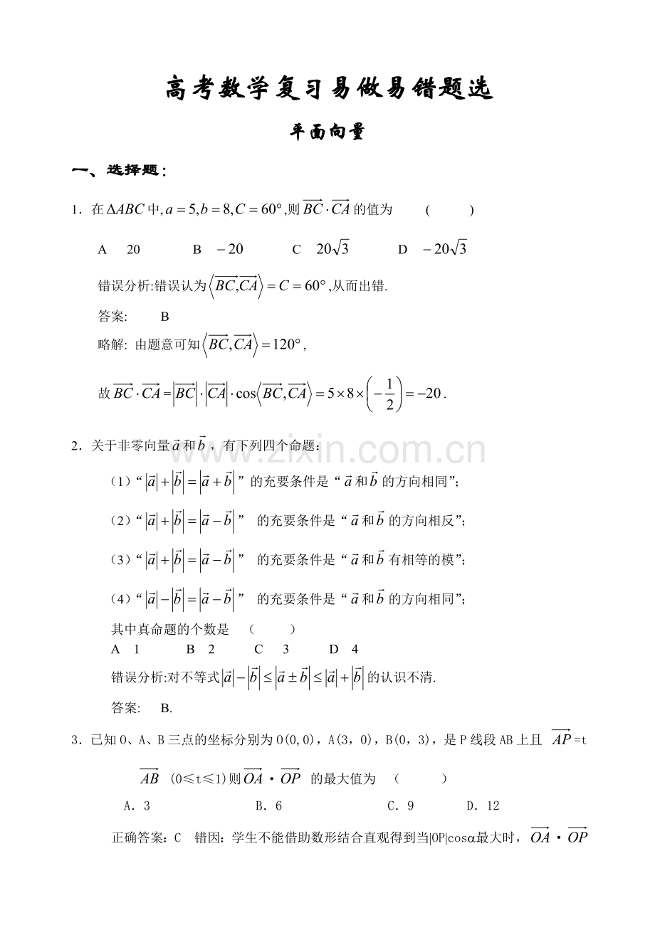 高考数学复习易做易错题选平面向量.doc_第1页