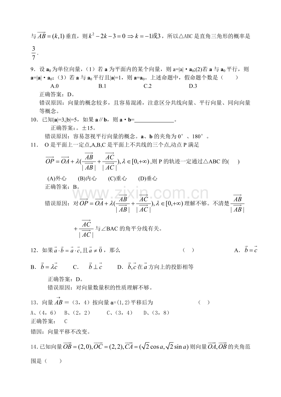 高考数学复习易做易错题选平面向量.doc_第3页