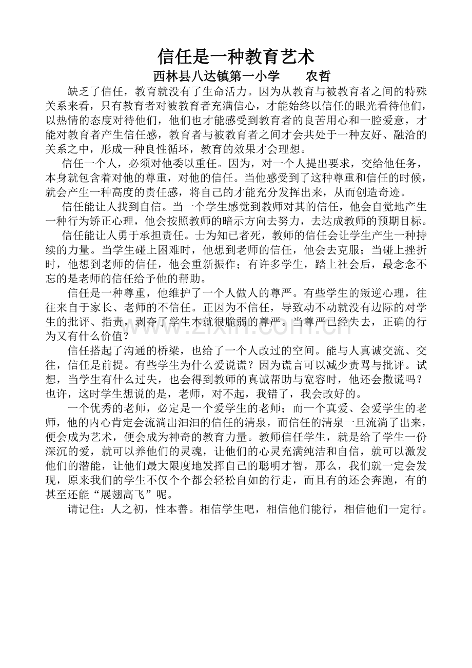 信任是一种教育艺术.doc_第1页