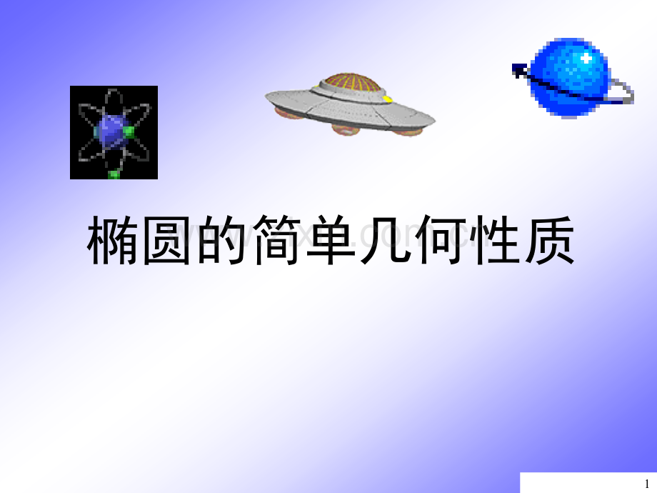 椭圆的简单几何性质课件.ppt_第1页