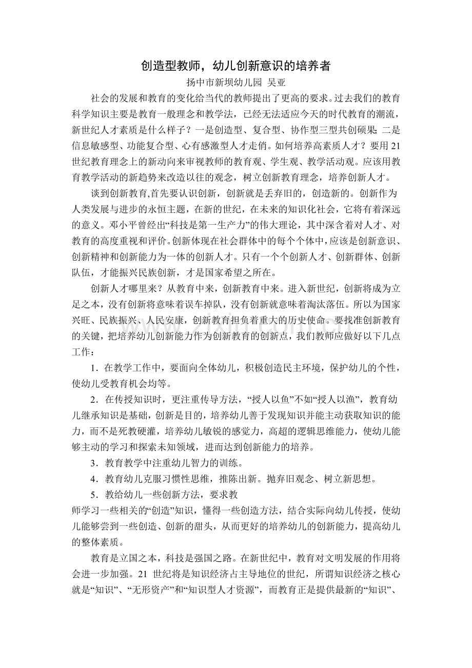 创造型教师创新意识的培养.doc_第1页