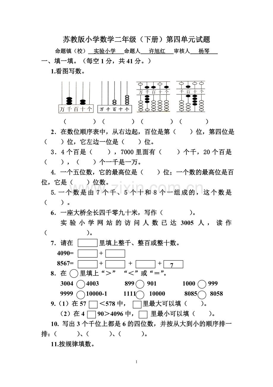 二下第四单元试卷（许旭红）.doc_第1页