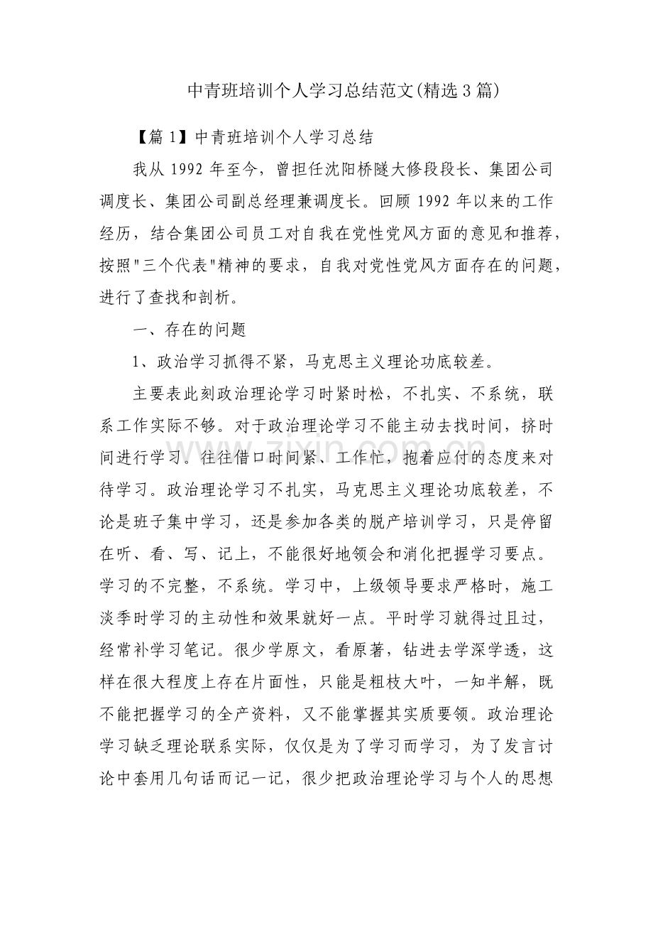 中青班培训个人学习总结范文(精选3篇).pdf_第1页