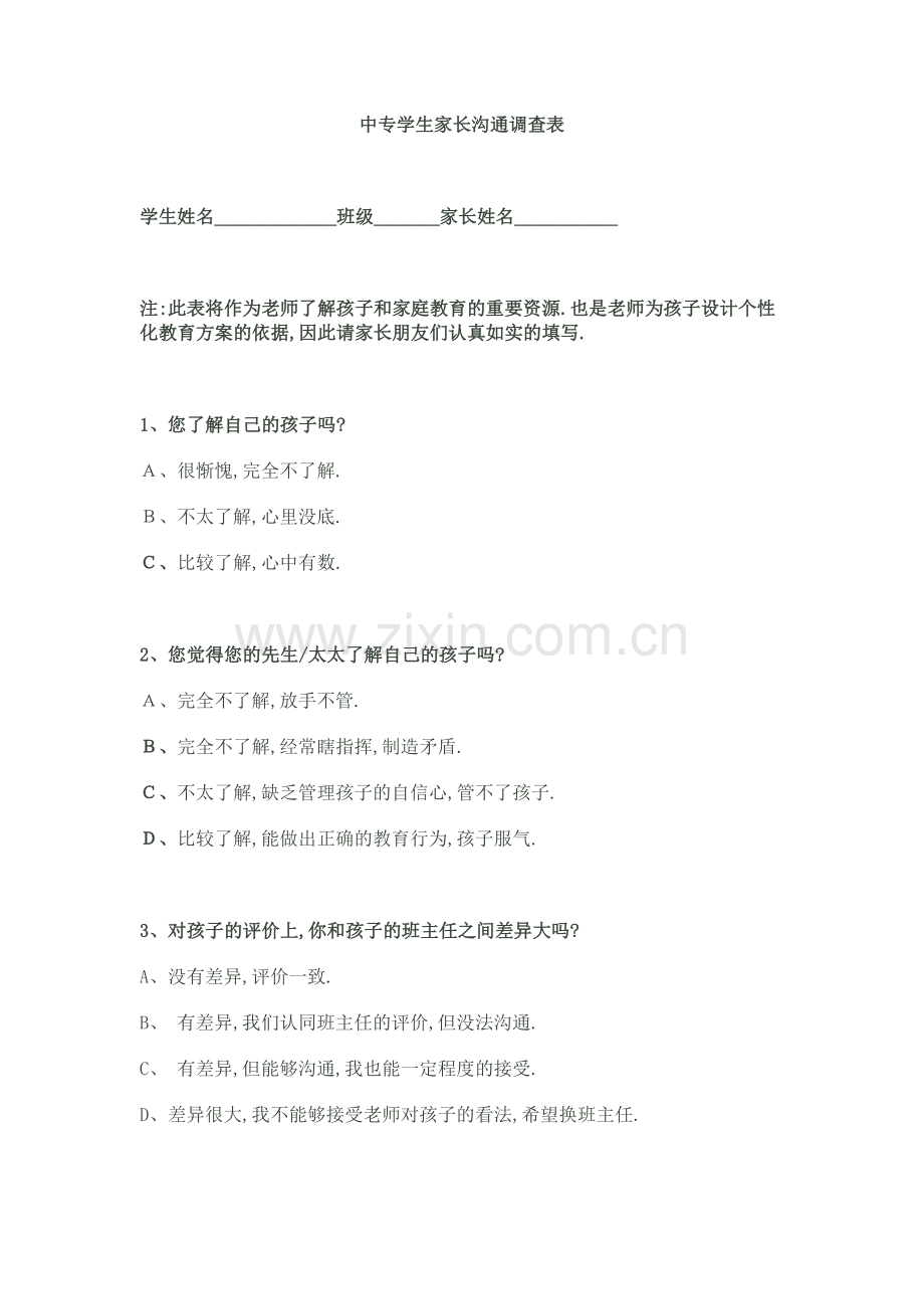 中专学生家长沟通调查表.doc_第1页