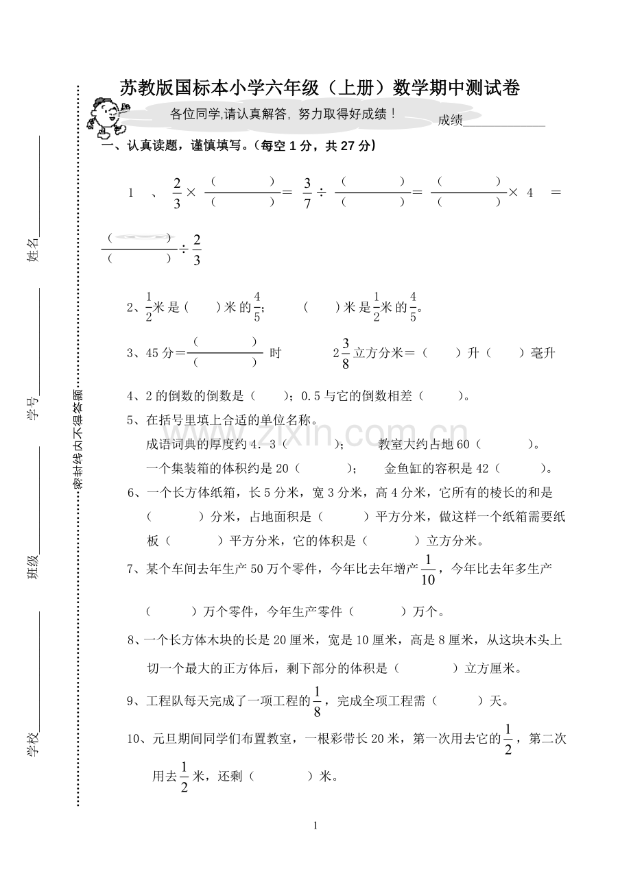 苏教版国标本小学六年级（上册期中测试卷.doc_第1页