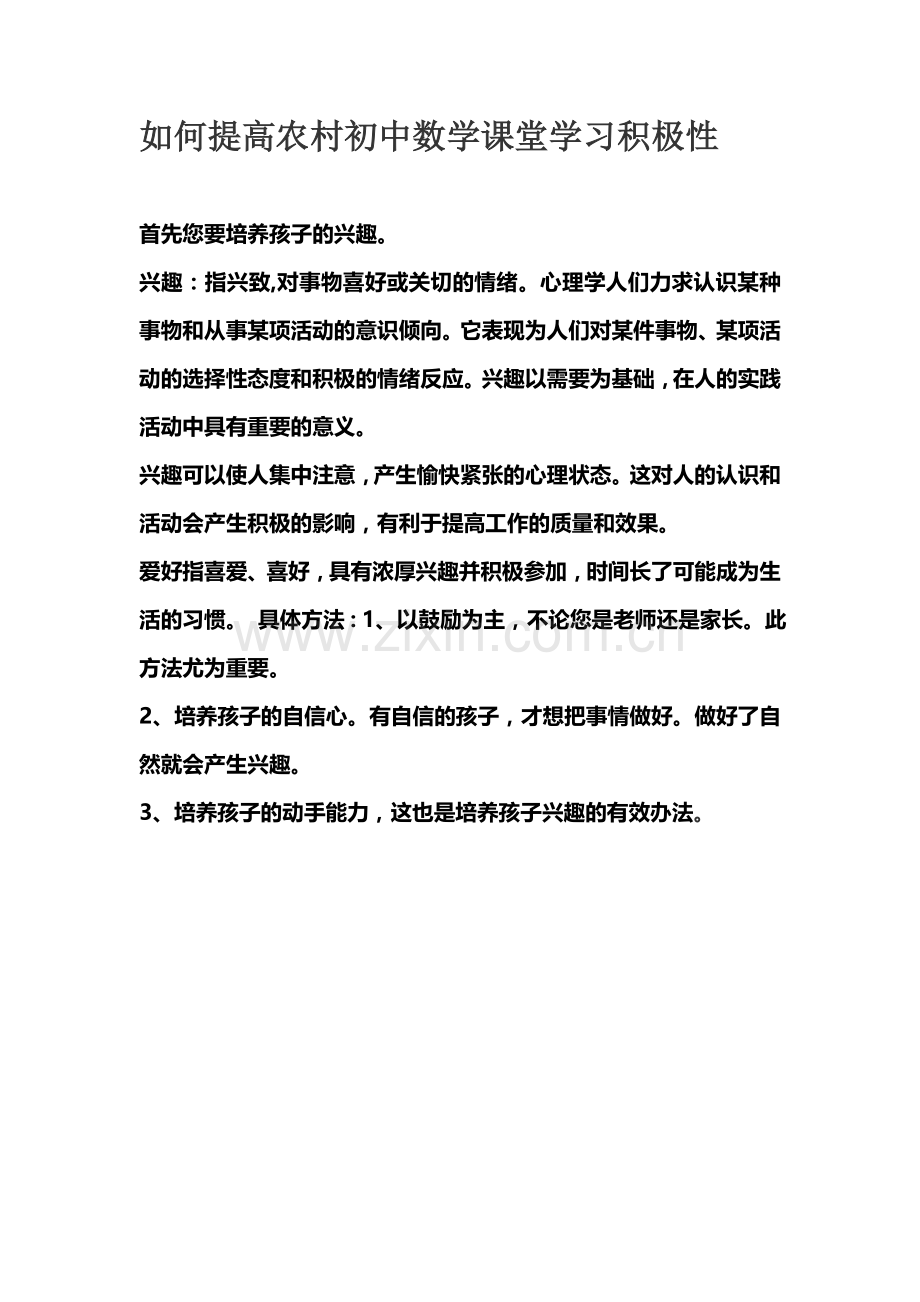 如何提高农村初中数学课堂学习积极性.doc_第1页