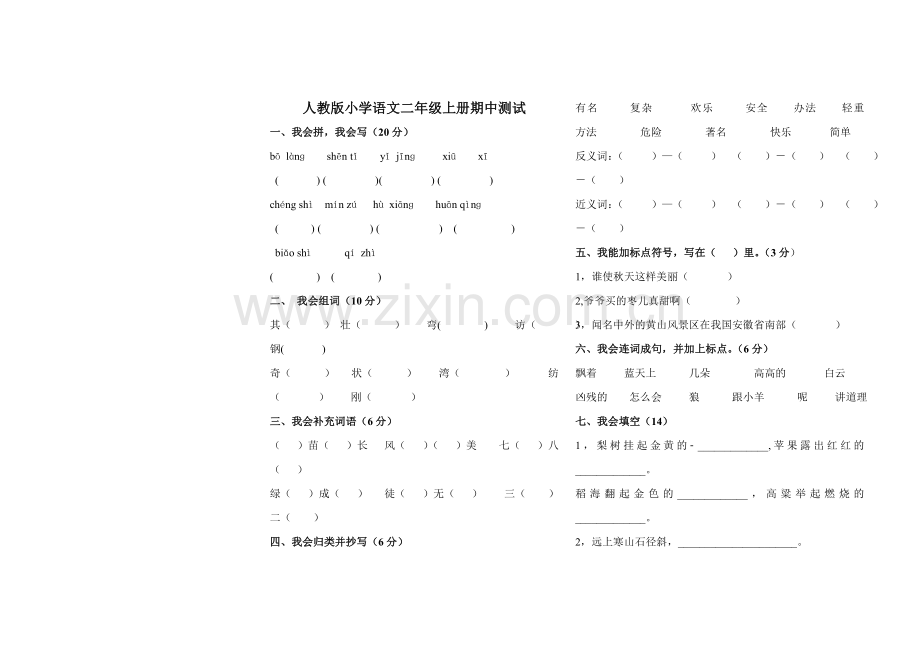 人教版小学语文二年级上册期中测试.doc_第1页