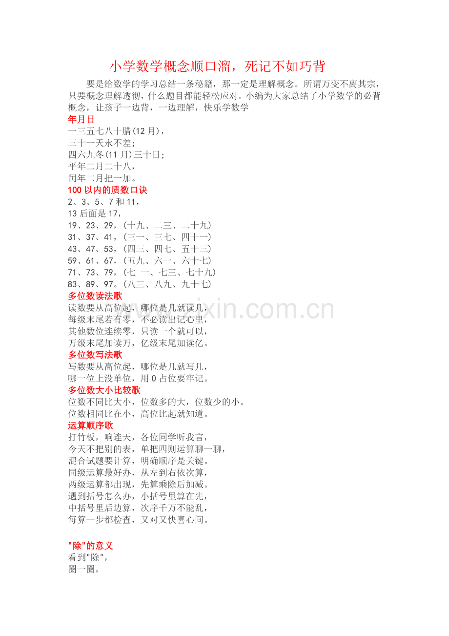 小学数学概念顺口溜.doc_第1页