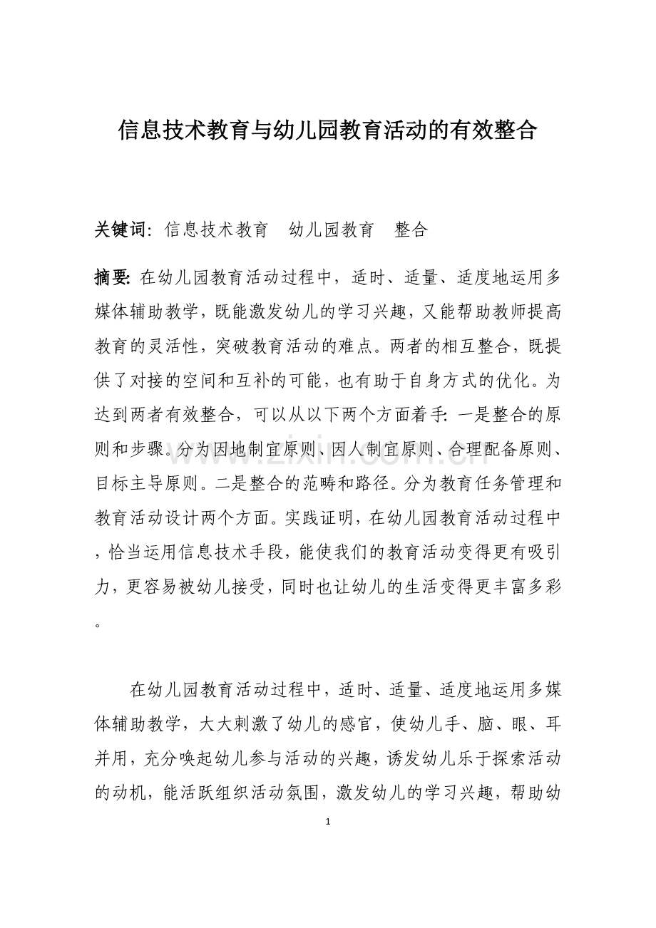 信息技术教育与幼儿园教育活动的有效整合.docx_第1页