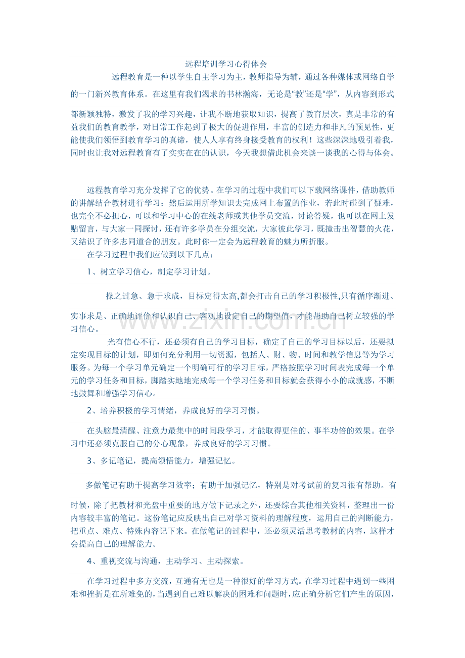 远程培训学习心得体会.doc_第1页