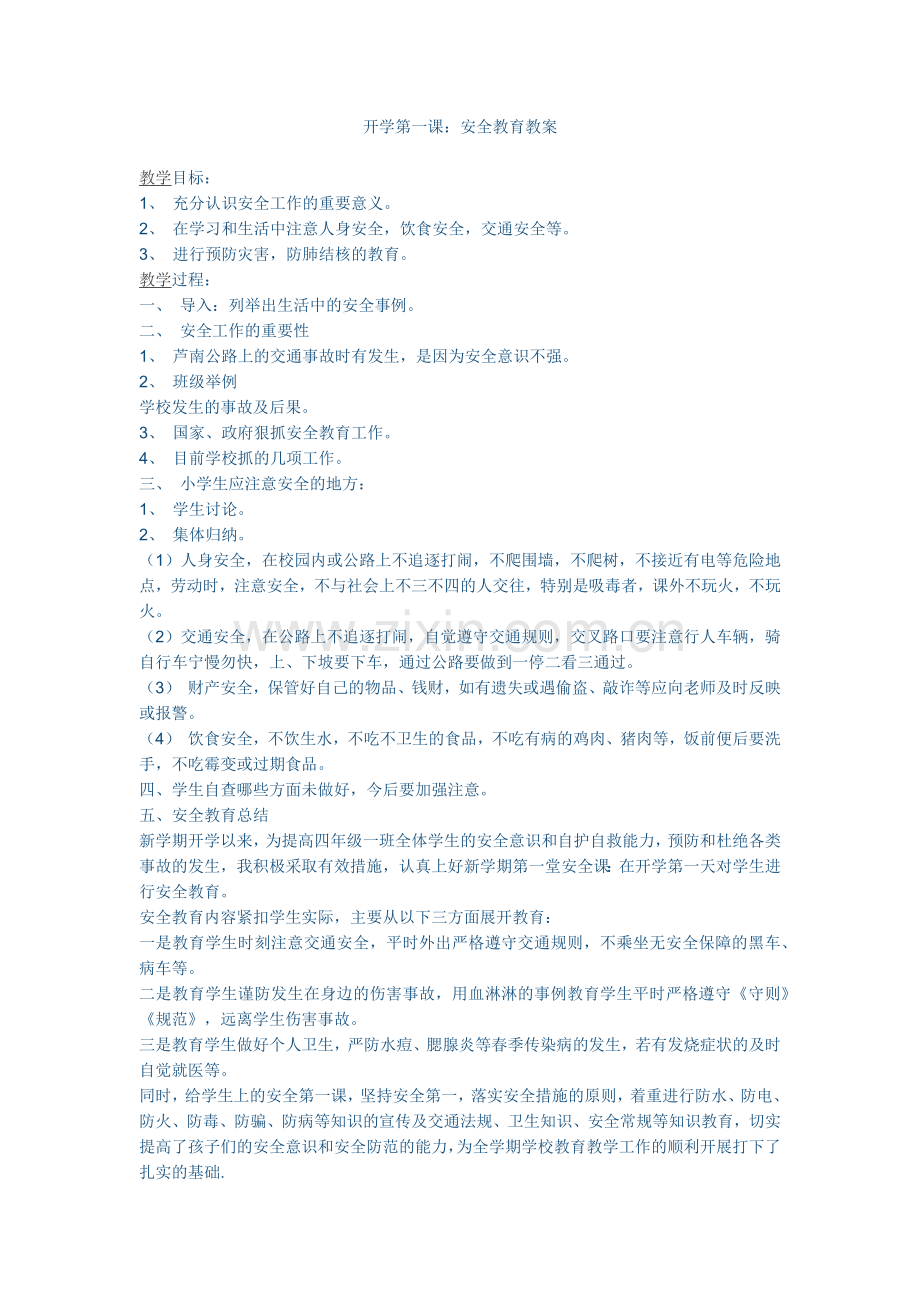 开学安全第一课.docx_第1页