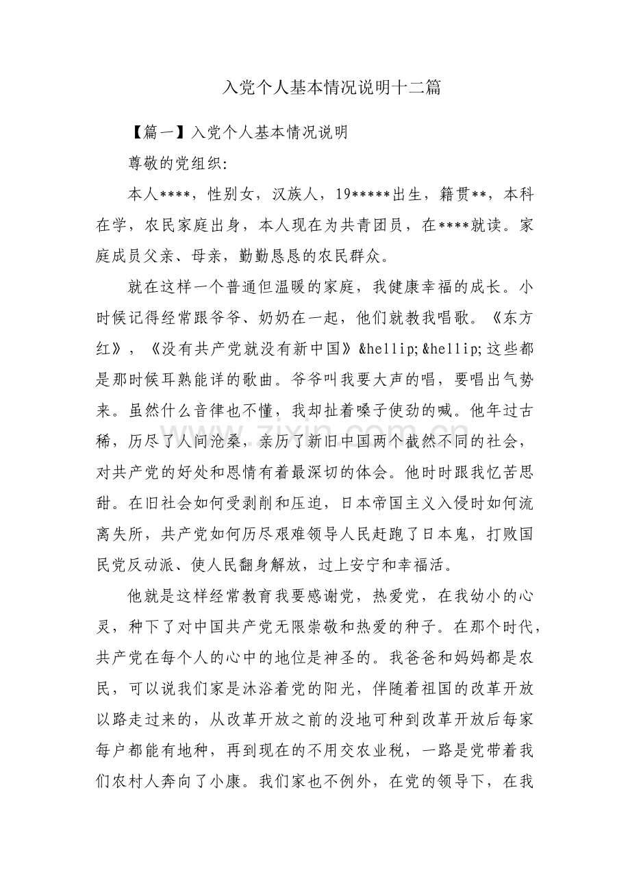 入党个人基本情况说明十二篇.pdf_第1页