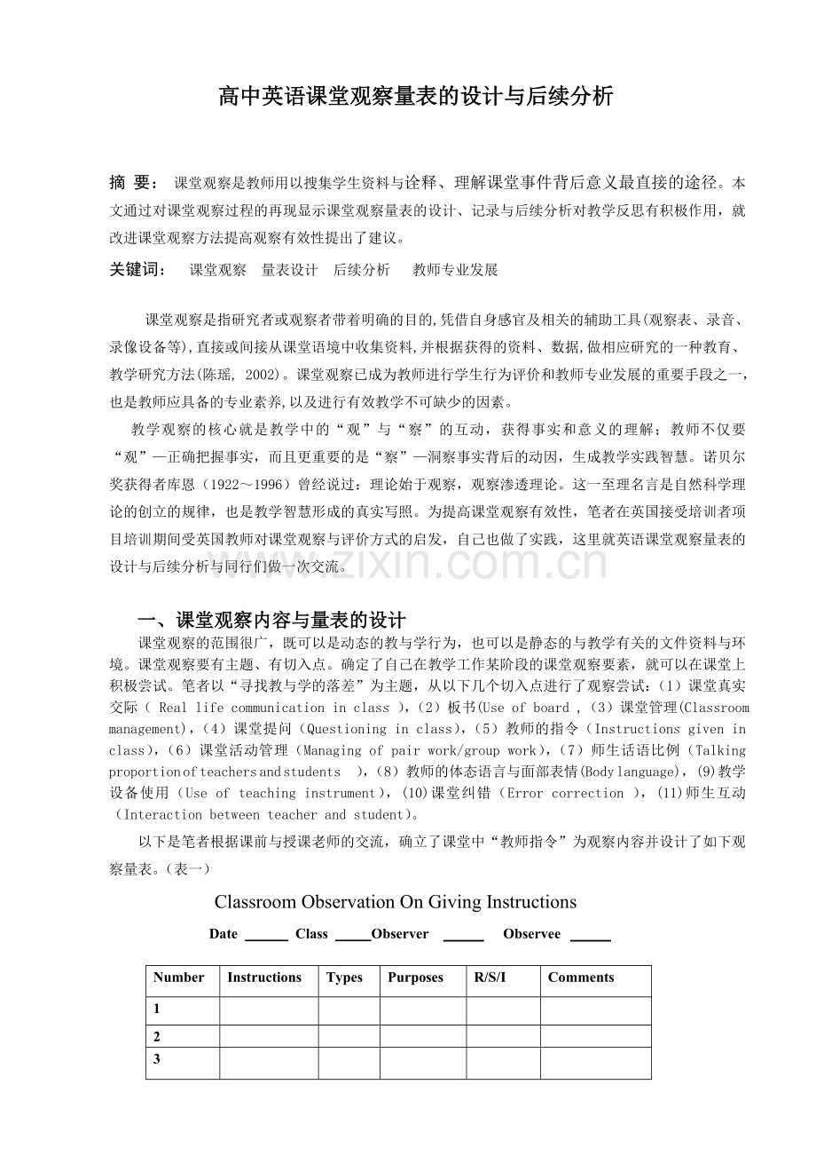 高中英语课堂观察量表的设计与后续分析.doc_第1页