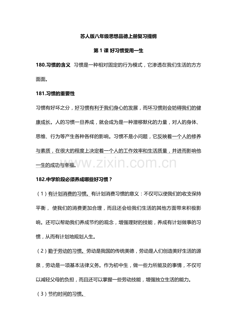 苏教版八年级上册思想品德复习提纲.doc_第1页