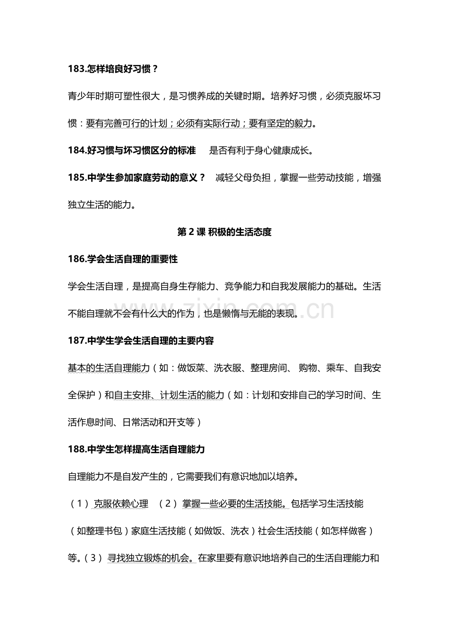 苏教版八年级上册思想品德复习提纲.doc_第2页