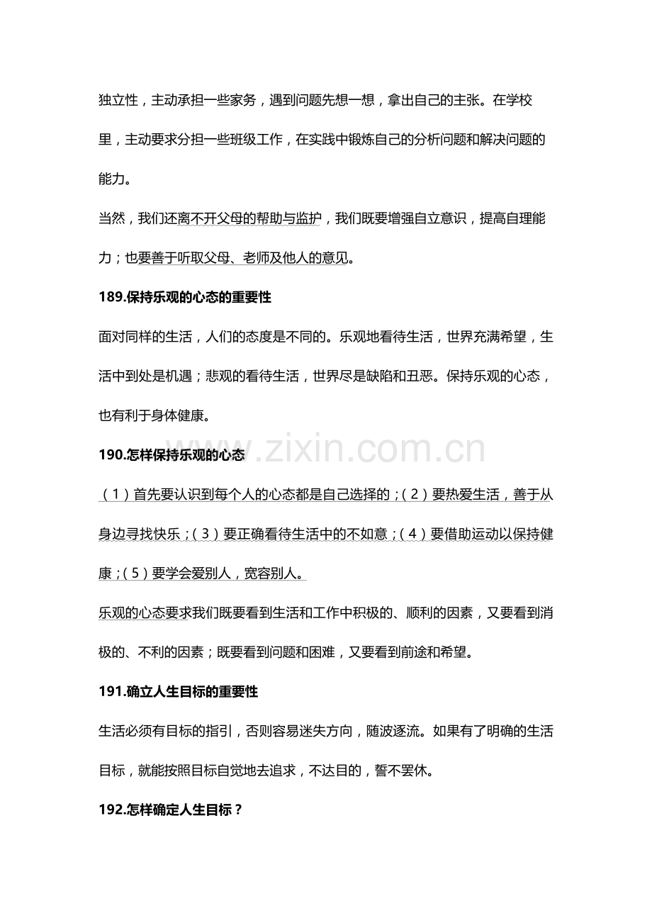 苏教版八年级上册思想品德复习提纲.doc_第3页