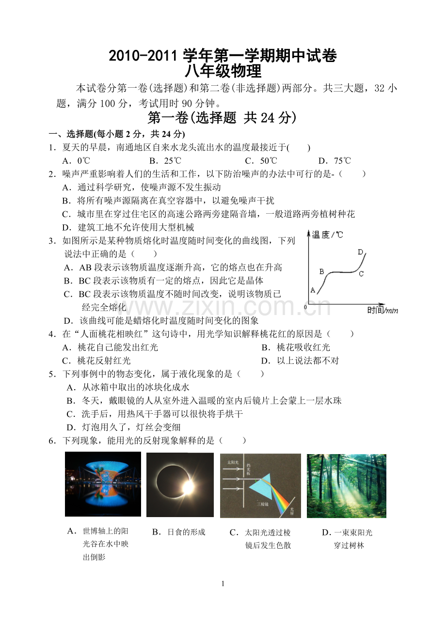 苏科版八年级物理上册期中试卷含答案.doc_第1页