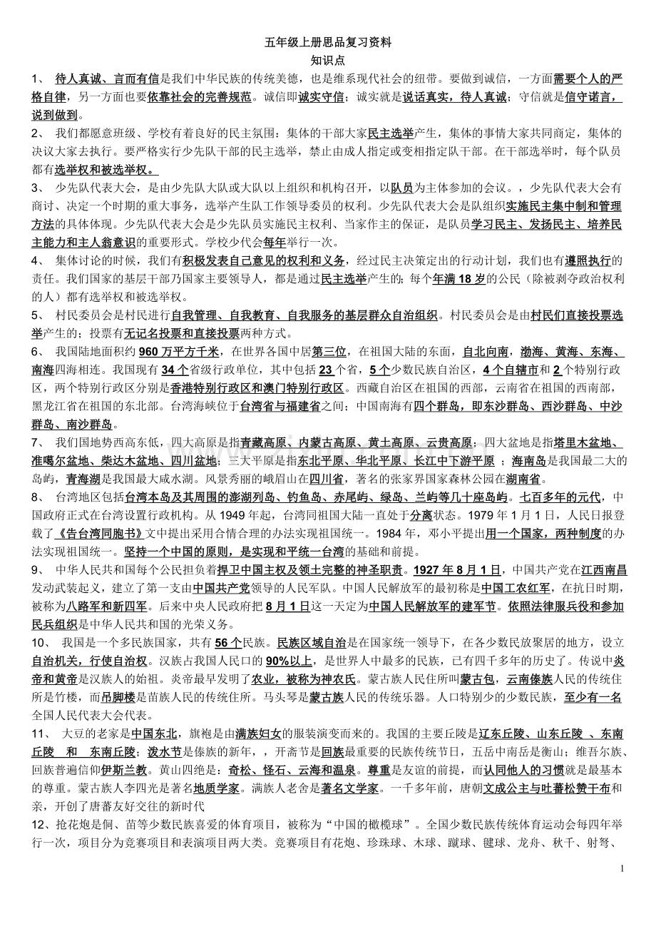 五年级上册思品复习资料.doc_第1页