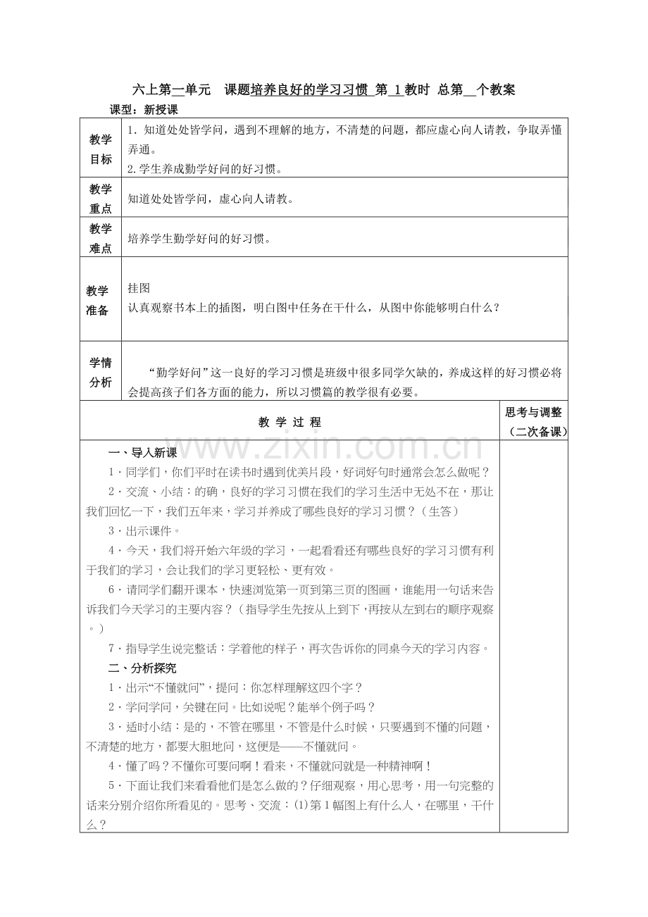 习惯篇（六年级教案）.doc_第1页