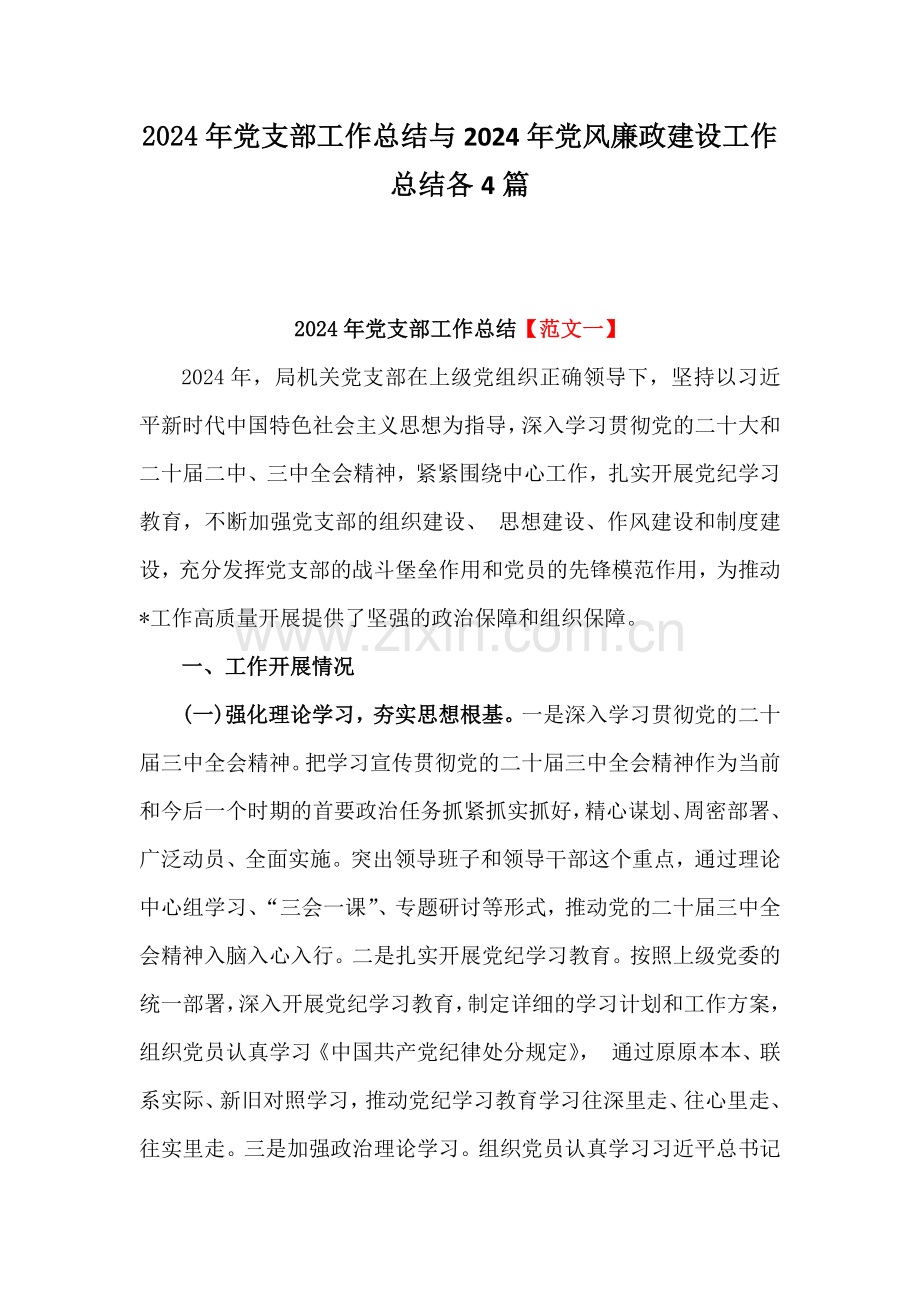 2024年党支部工作总结与2024年党风廉政建设工作总结各4篇.docx_第1页