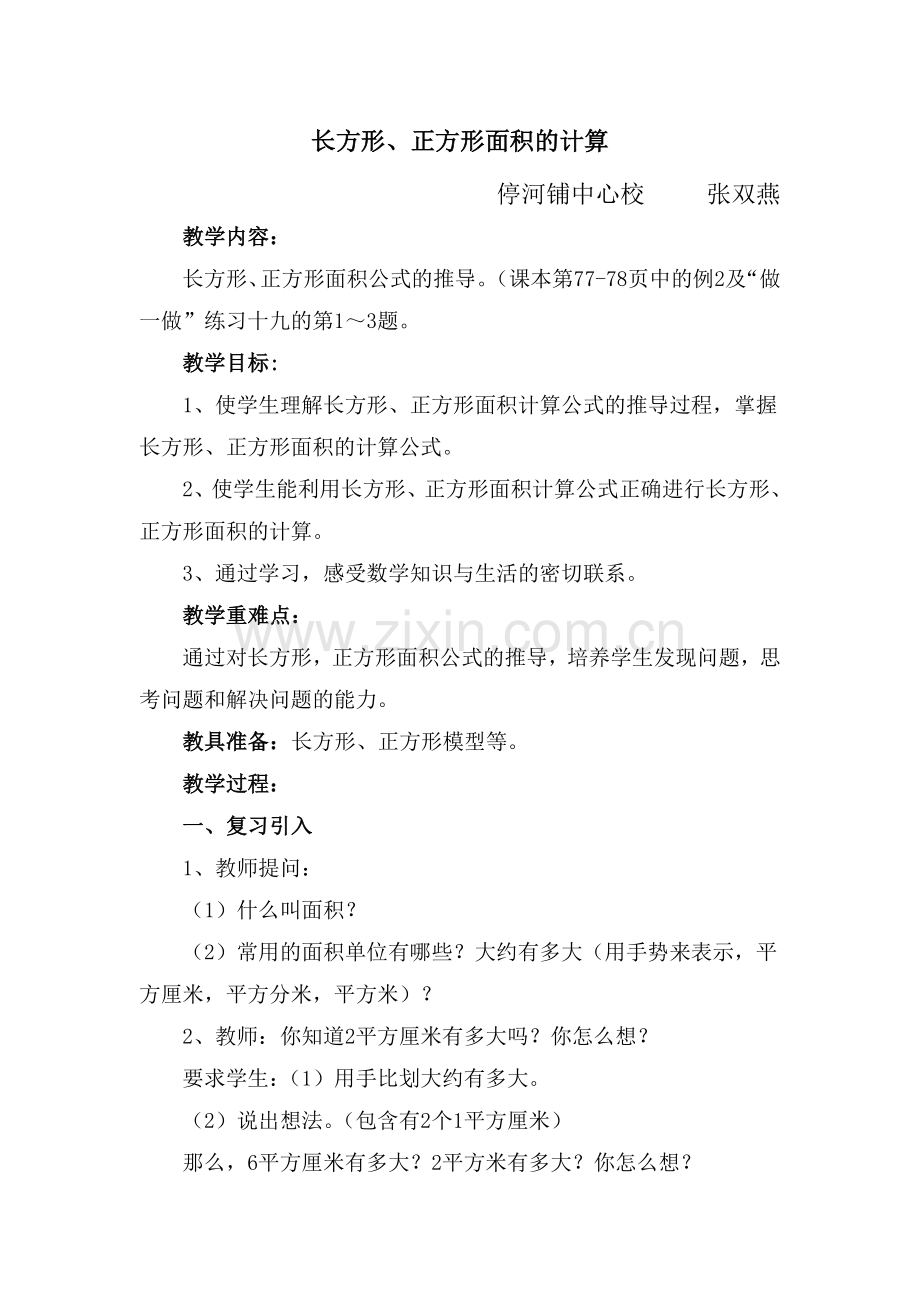 长方形、正方形面积的计算.doc_第1页