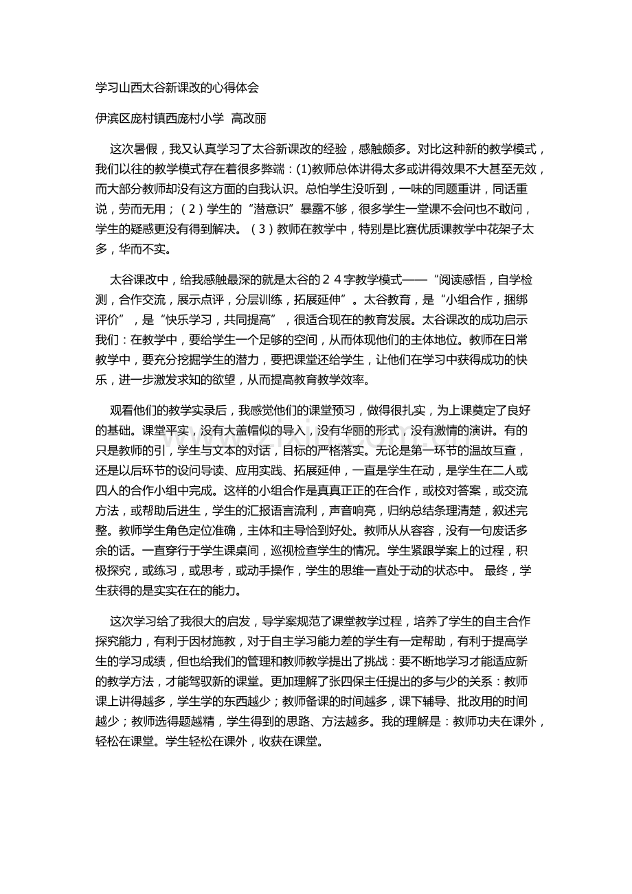 学习山西太谷新课改的心得体会.docx_第1页