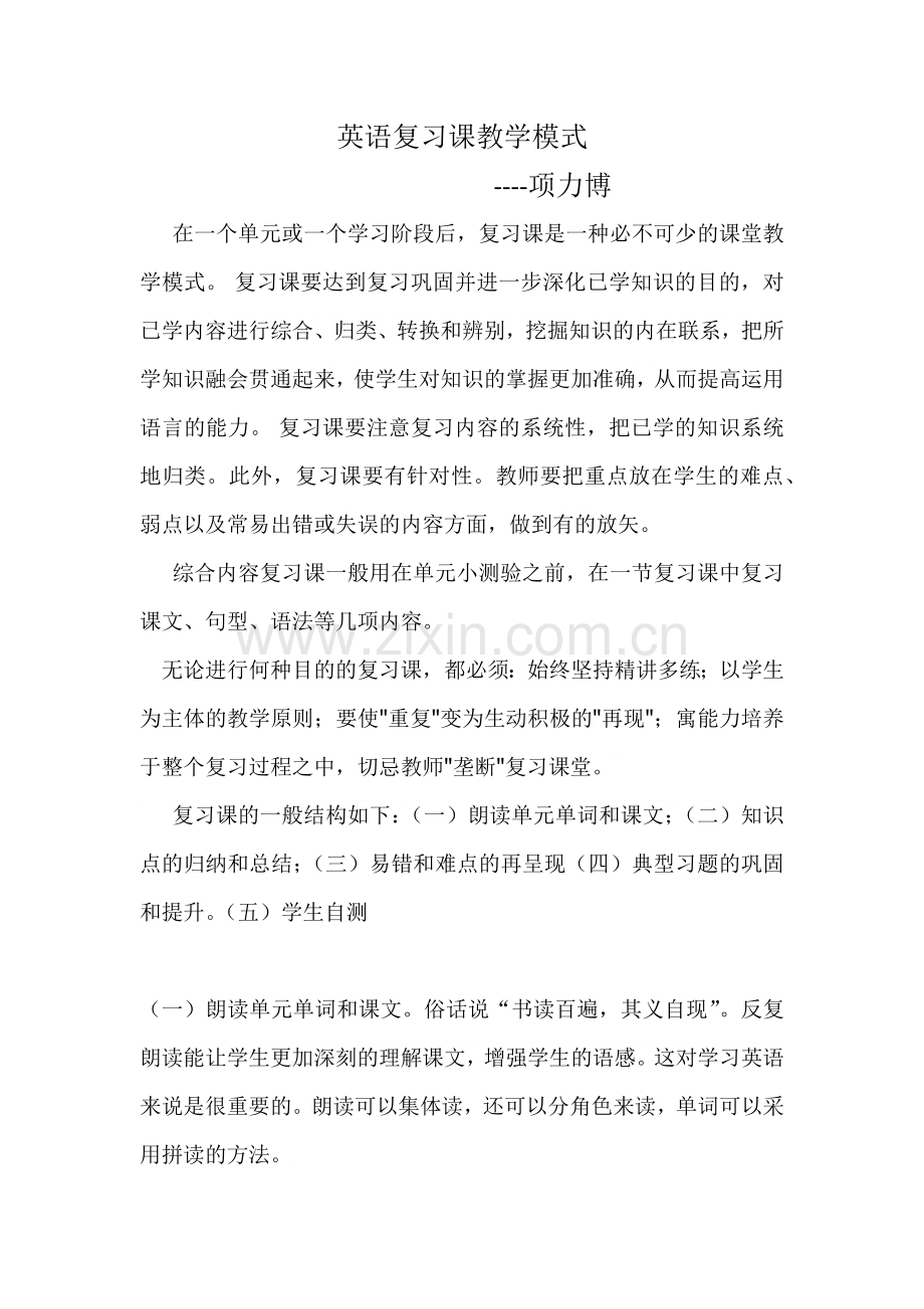 英语复习课教学模式.docx_第1页