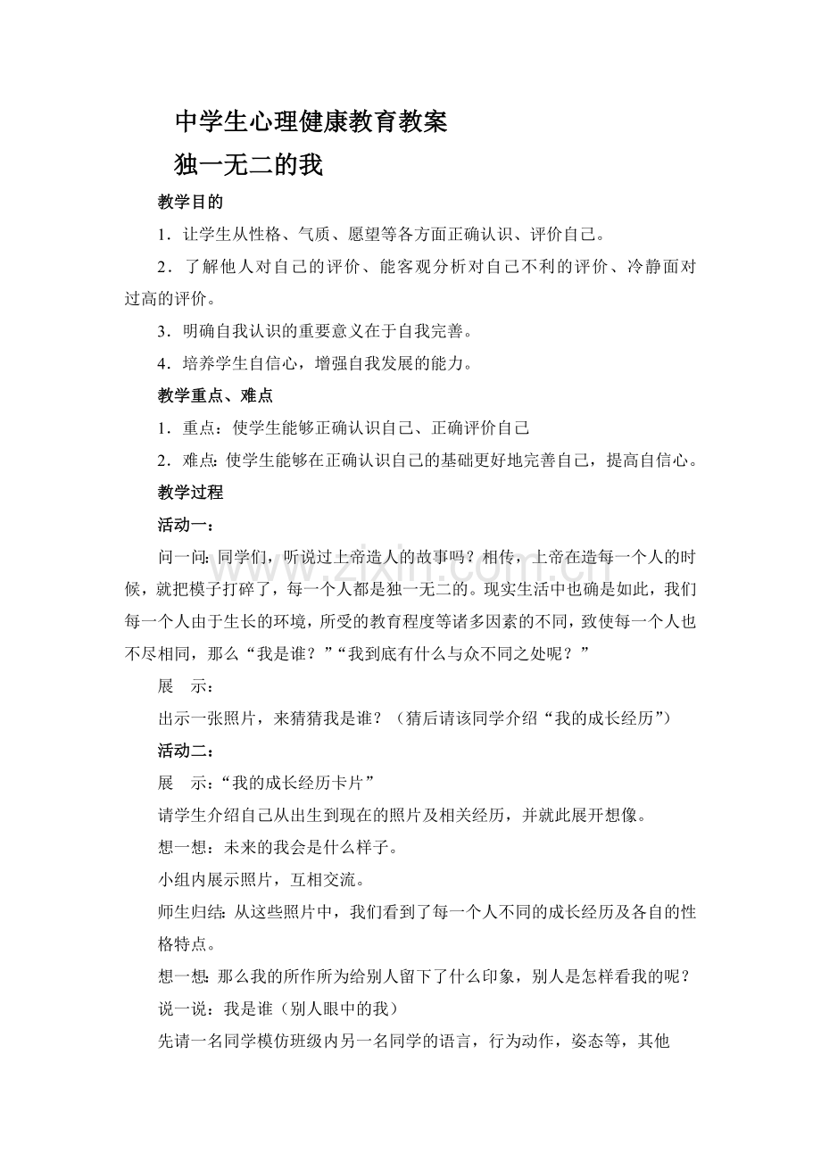 中学生心理健康教育教案.doc_第1页