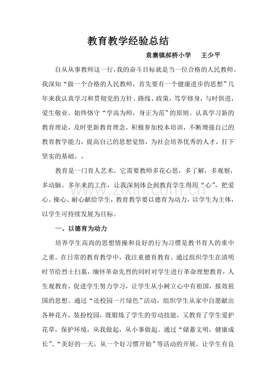 教育教学经验总结.doc_第1页