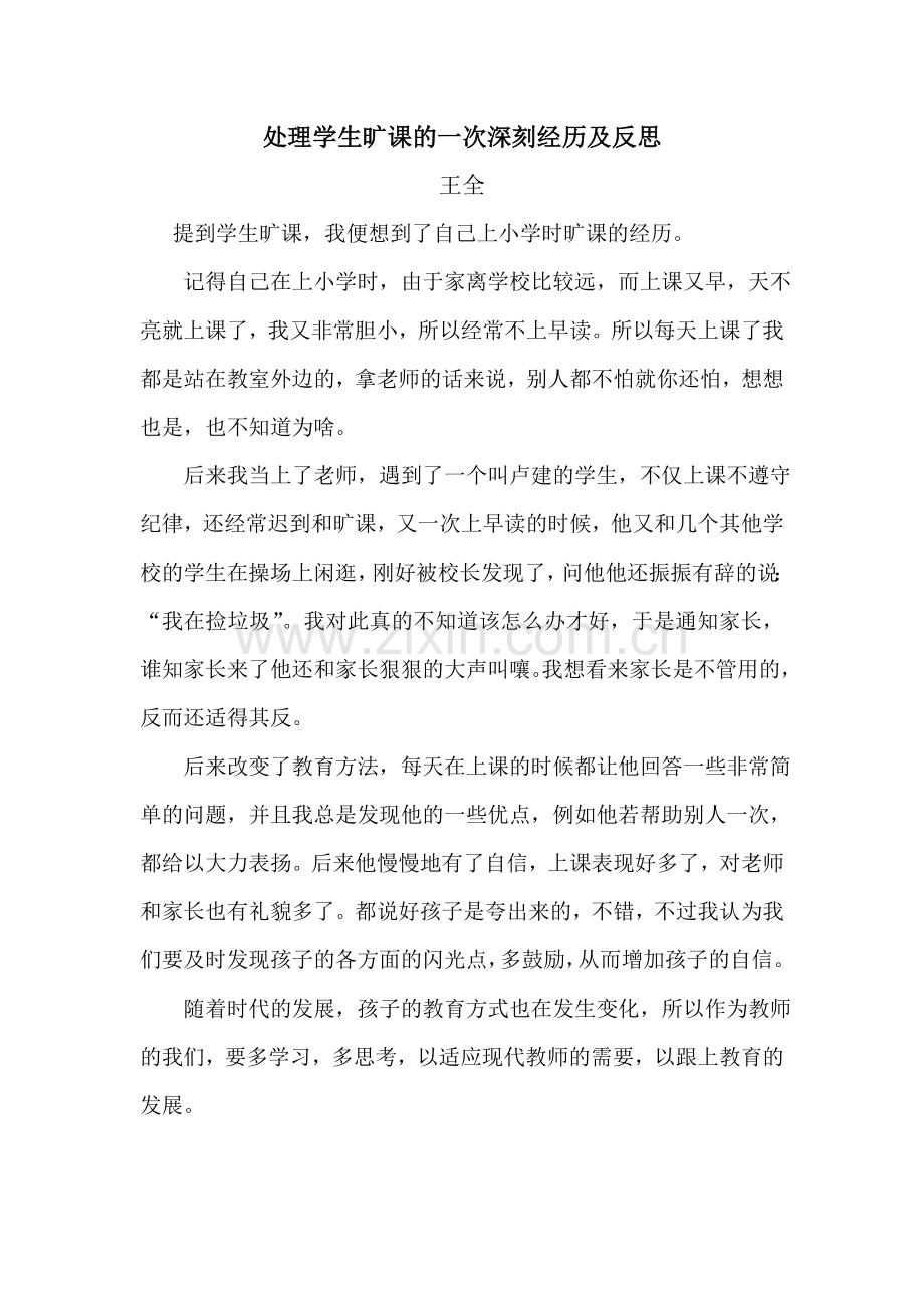 处理学生旷课的一次深刻经历及反思.doc_第1页