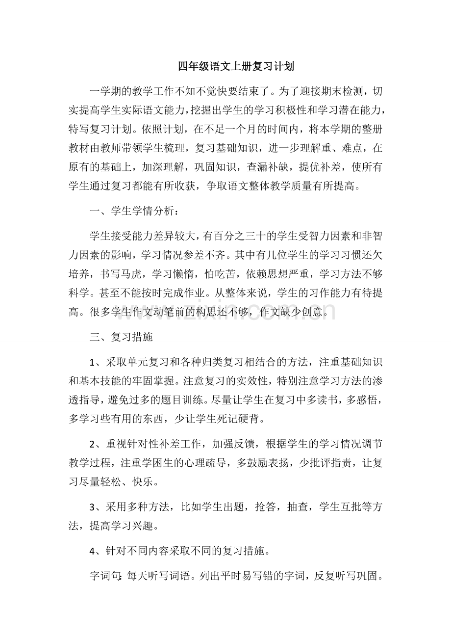 四年级语文上册复习计划.docx_第1页