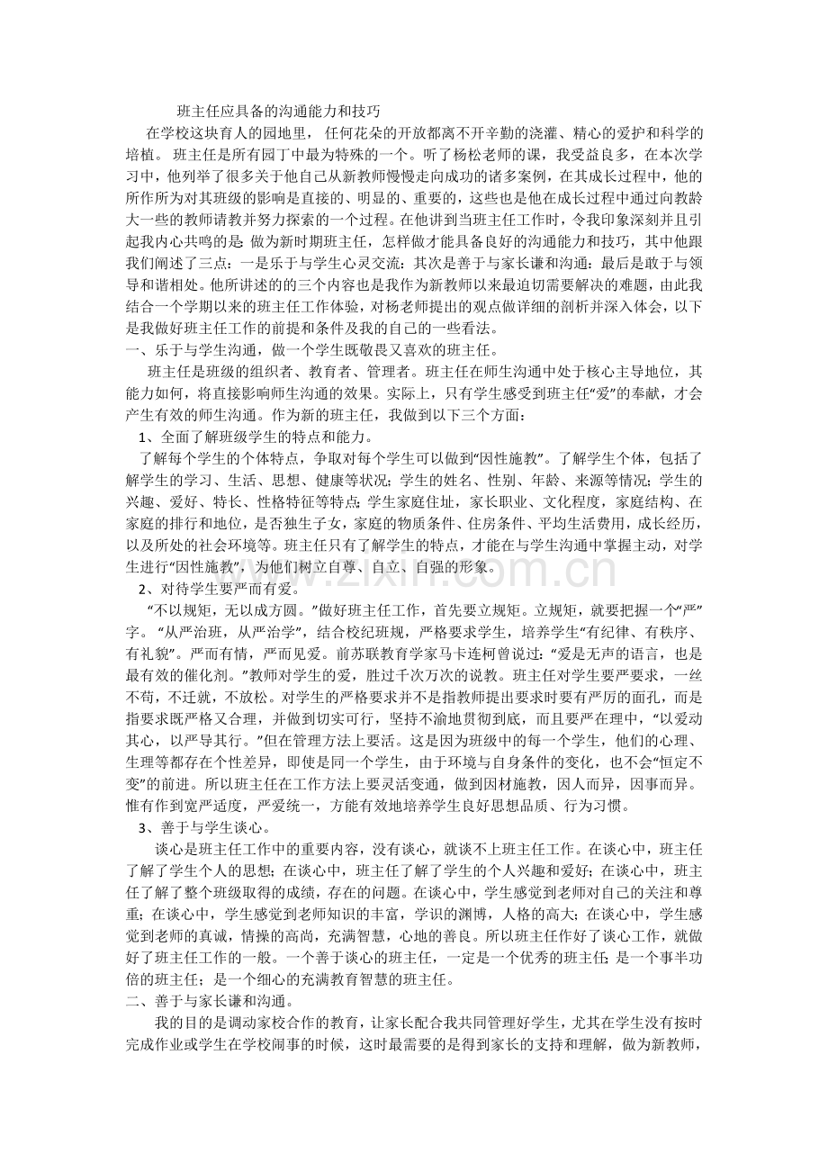 班主任应具备的沟通能力和技巧.doc_第1页