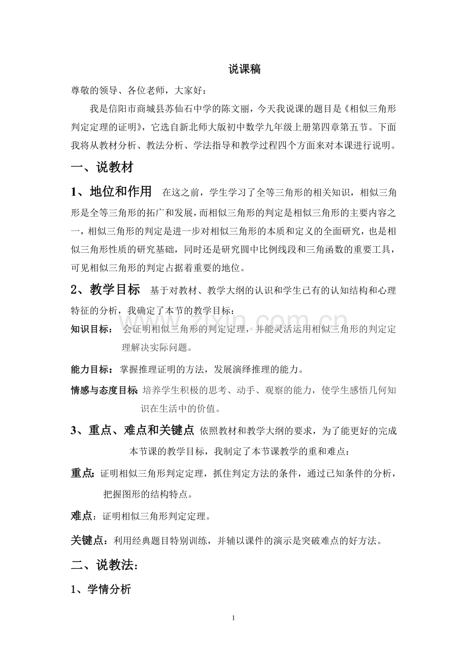 相似三角形的判定说课稿.doc_第1页