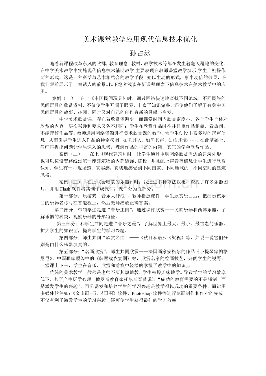 美术课堂教学应用现代信息技术优化.doc_第1页