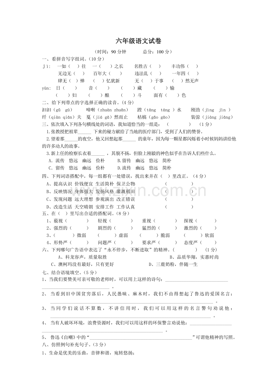 六年级语文试卷(zhou).doc_第1页