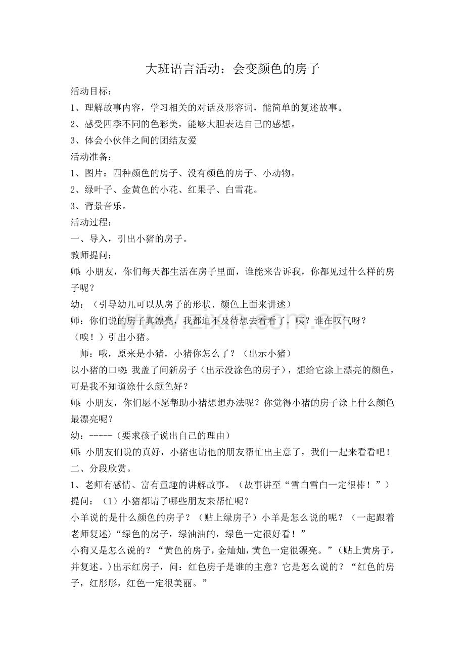 大班语言活动：会变颜色的房子.doc_第1页