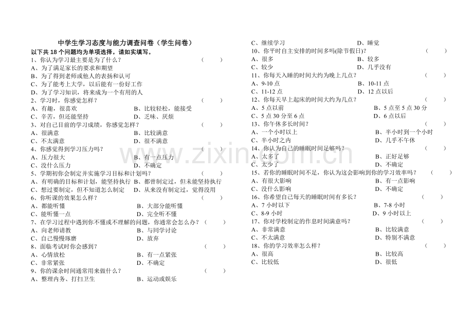 中学生学习态度与能力调查问卷.doc_第1页