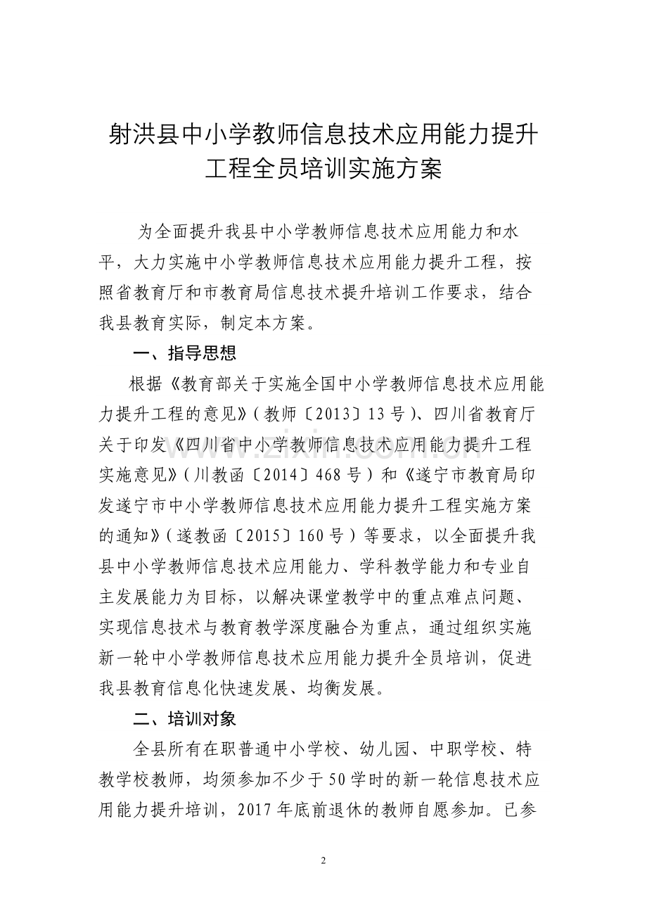 射洪县信息技术培训实施方案.doc_第2页